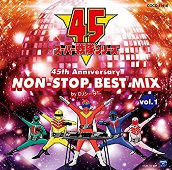 中古】「非常に良い」［CD］スーパー戦隊シリーズ 45th Anniversary