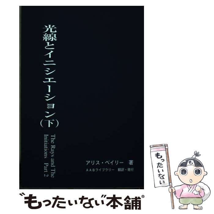 【中古】 光線とイニシエーション 下 / アリス・ベイリー、AABライブラリー / AABライブラリー