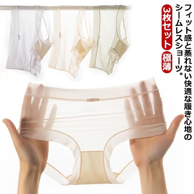3枚セット 極薄 ショーツ ひんやり さらさら シームレス 無縫製