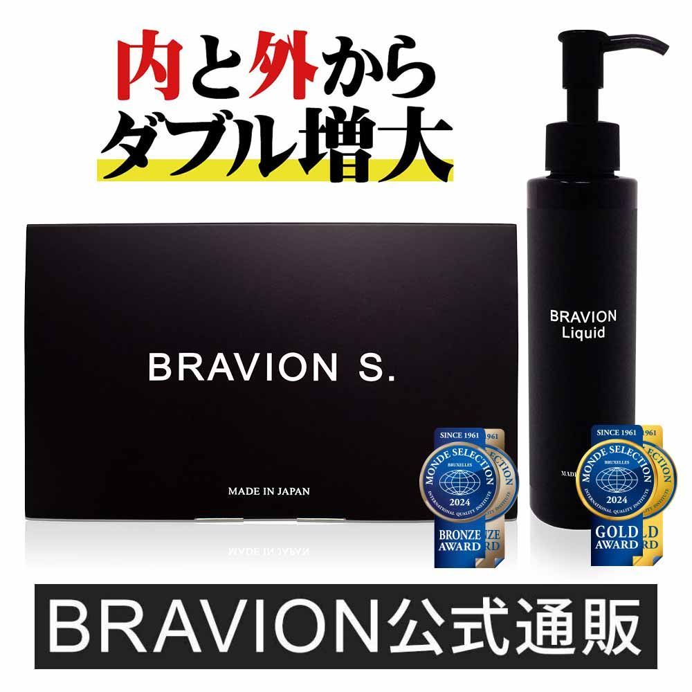 BRAVION S. ＆ BRAVION Liquid ブラビオンエス＆ブラビオンリキッド 増大サプリ 増大リキッドクリーム 公式通販 1箱1本 1ヶ月分 GMP工場製 シトルリン アルギニン 飲む＆塗るブラビオン豪華セット
