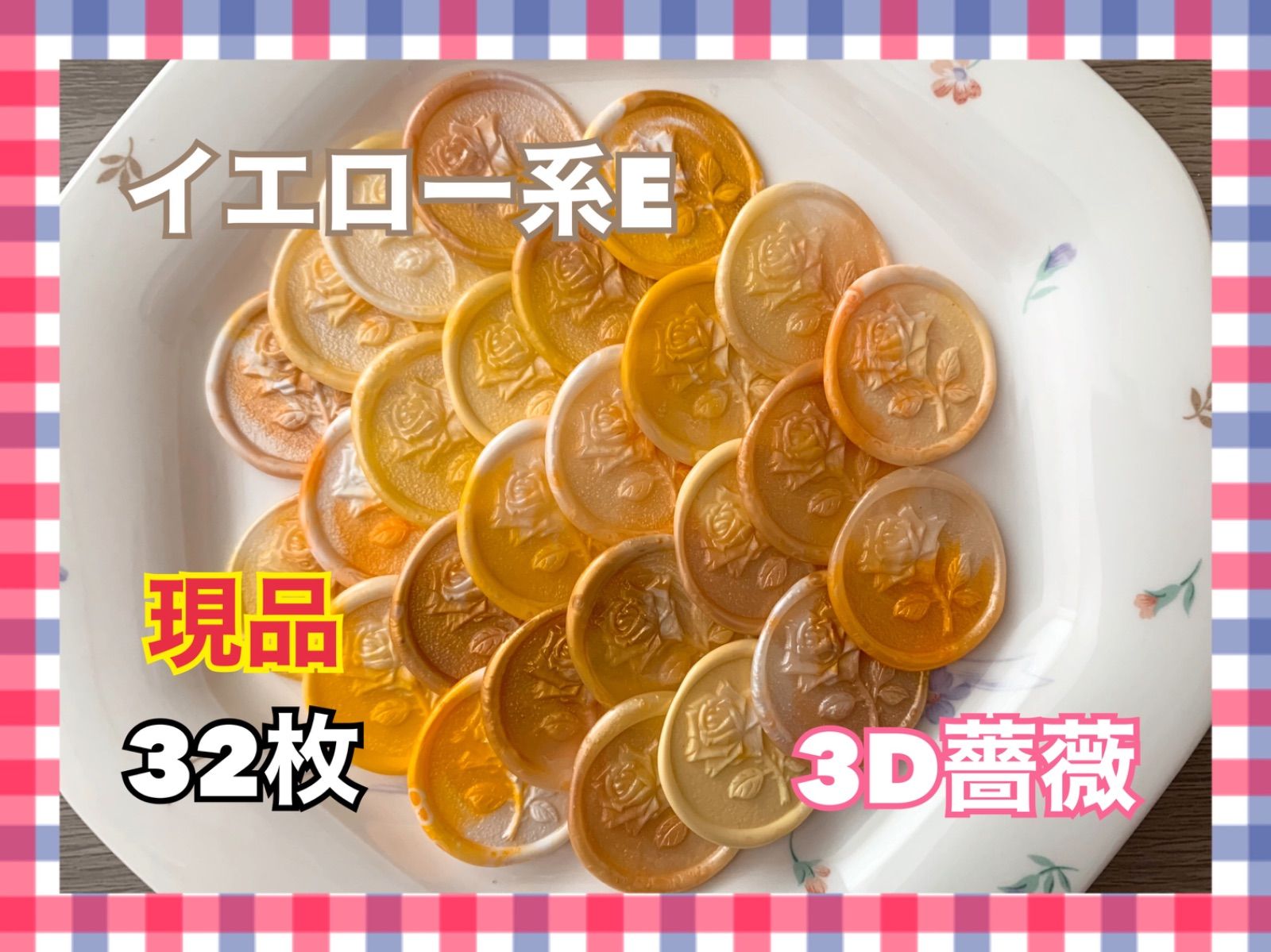 【現品】シーリングスタンプ32枚 イエロー系E 結婚式 招待状 コラージュ 封蝋