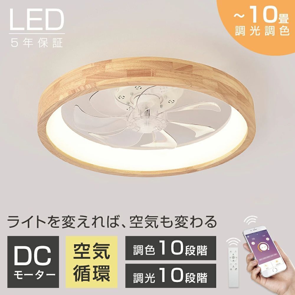 シーリングファン シーリングファンライト led 10畳 木目調 調光調色 DCモーター 逆回転機能 リモコン付 APP対応 メモリ機能 照明器具 天井