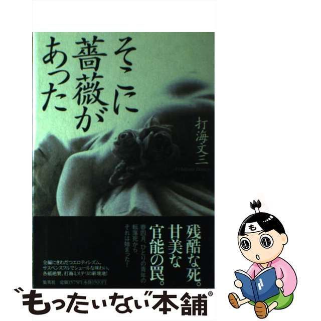 中古】 そこに薔薇があった / 打海 文三 / 集英社 - メルカリ