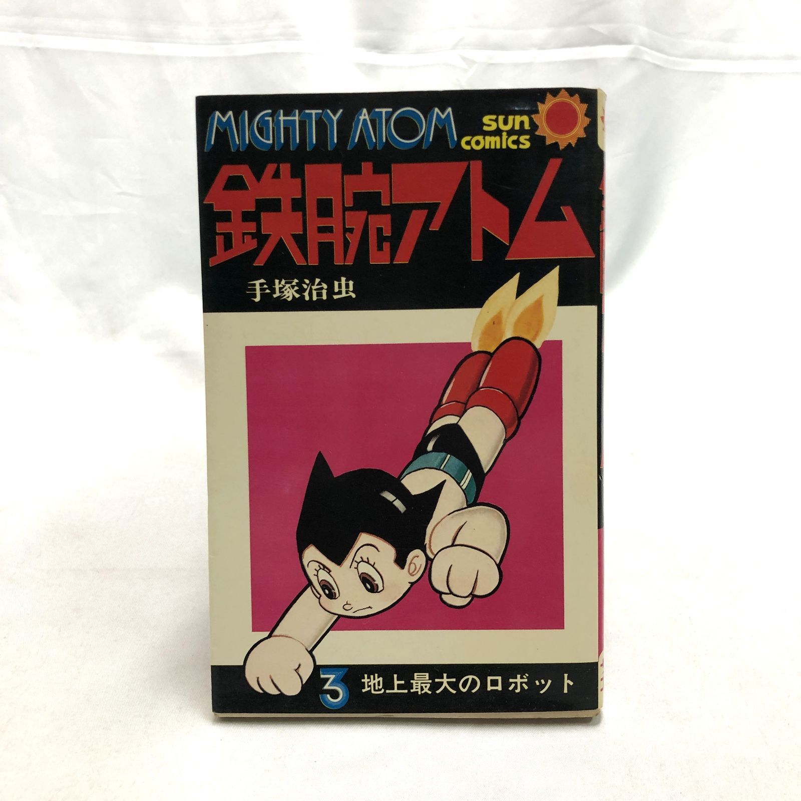 手塚治虫 豪華愛蔵版 鉄腕アトム 全3巻｜朝日ソノラマ｜希少・美品 手塚治虫 豪華愛蔵版 鉄腕アトム 全3巻｜朝日ソノラマ｜希少・美