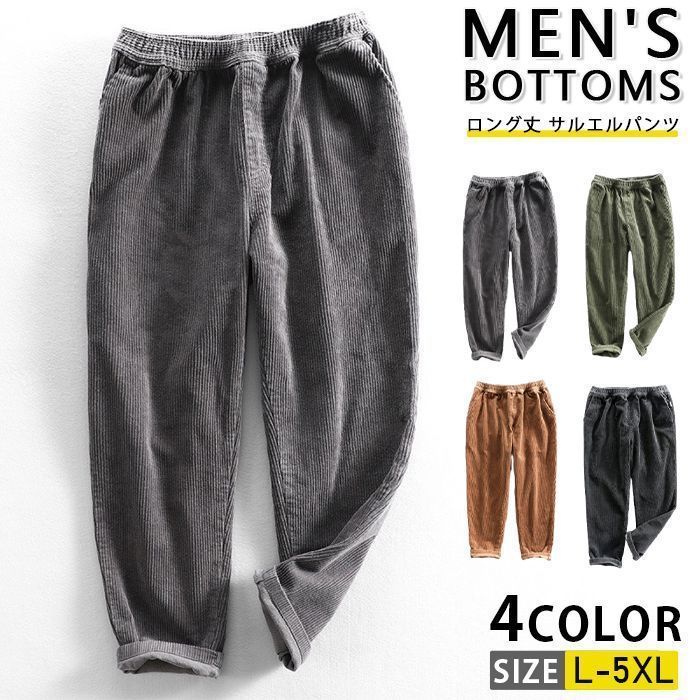 ロングパンツ メンズ ボトムス ロング丈 サルエルパンツ ゴルフパンツ イージーパンツ コーデュロイパンツ ゴルフパンツ カジュアル おしゃれ 通学 おしゃれ 暖かい 防寒 秋 秋物 冬物 父の