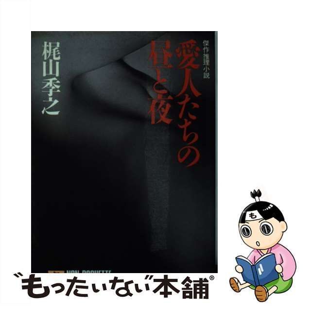 【中古】 愛人たちの昼と夜 (ノン・ポシェット) / 梶山季之 / 祥伝社