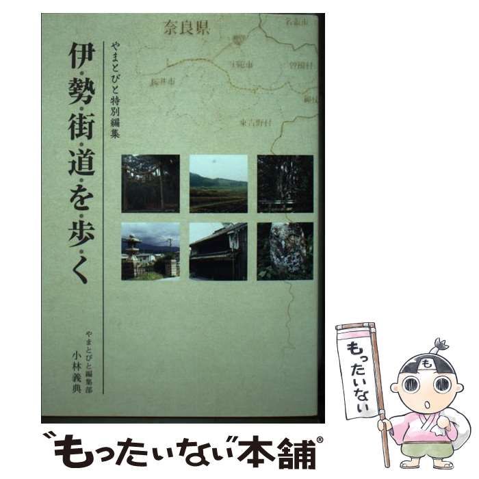 【中古】 伊勢街道を歩く/やまとびと編集部/小林義典 中古】 伊勢街道を歩く / 小林義典 / やまとびと編集部 - メルカリ
