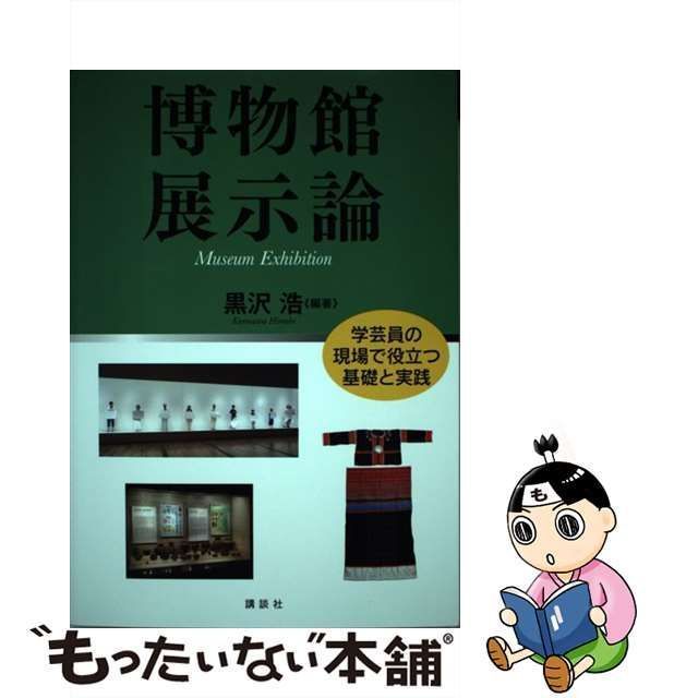 中古】 博物館展示論 学芸員の現場で役立つ基礎と実践 / 黒沢浩