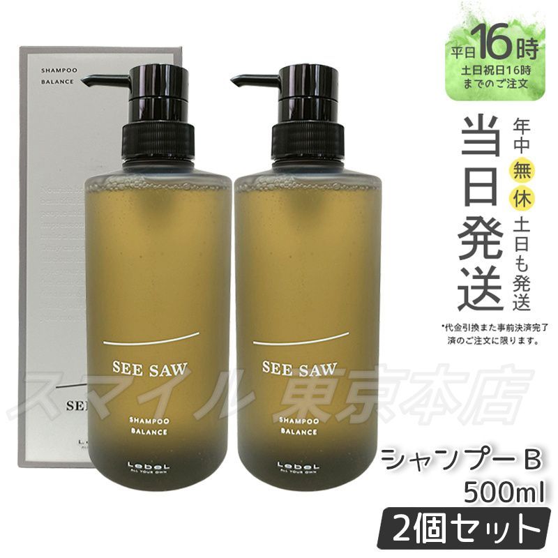 シーソー スムース シャンプー＆トリートメント 2500サイズ シーソー