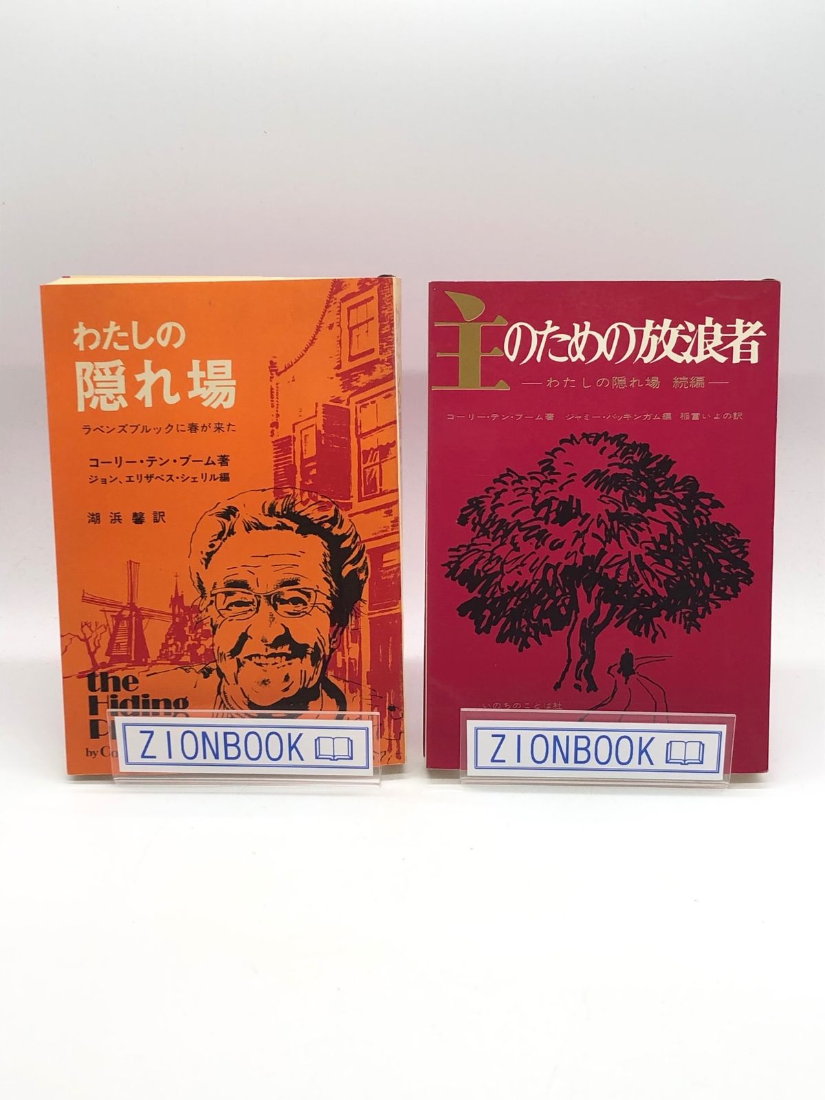 2冊セット本】わたしの隠れ場 主のための放浪者 著:コーリー・テン・ブーム/ジャミー・バッキンガム 編/稲富いよの/湖浜 馨 訳 発行所:いのちの ことば社 - メルカリ