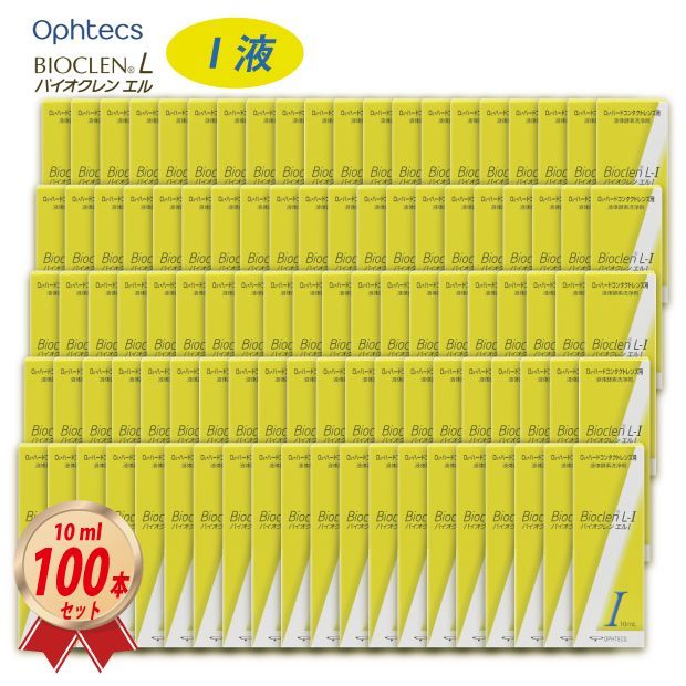 10ml × 100本セット オフテクス バイオクレン エル I 液 ハードレンズ用 オフテクス ケア用品 4950055107093