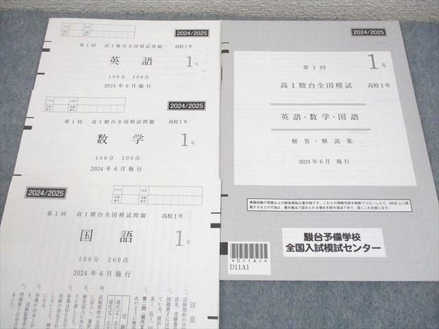 駿台 高1駿台全国模試 (解答解説付 第1回高1駿台全国模試⁄英語⁄数学
