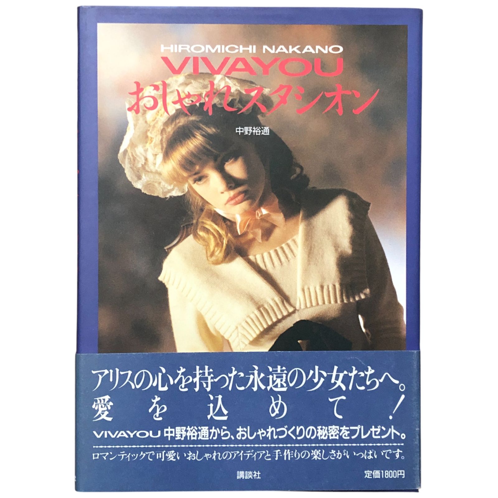 VIVAYOU おしゃれスタシオン 中野裕通 講談社 昭和62年12月10日 第1刷 ファッション|デザイン|ブランド|スタイルブック|雑誌風|リカちゃん|昭和|カルチャー|衣服|中野裕通|アリス|原宿 aa4いynm5