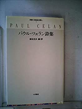 中古】【非常に良い】パウル・ツェラン詩集 (双書・20世紀の詩人 5)