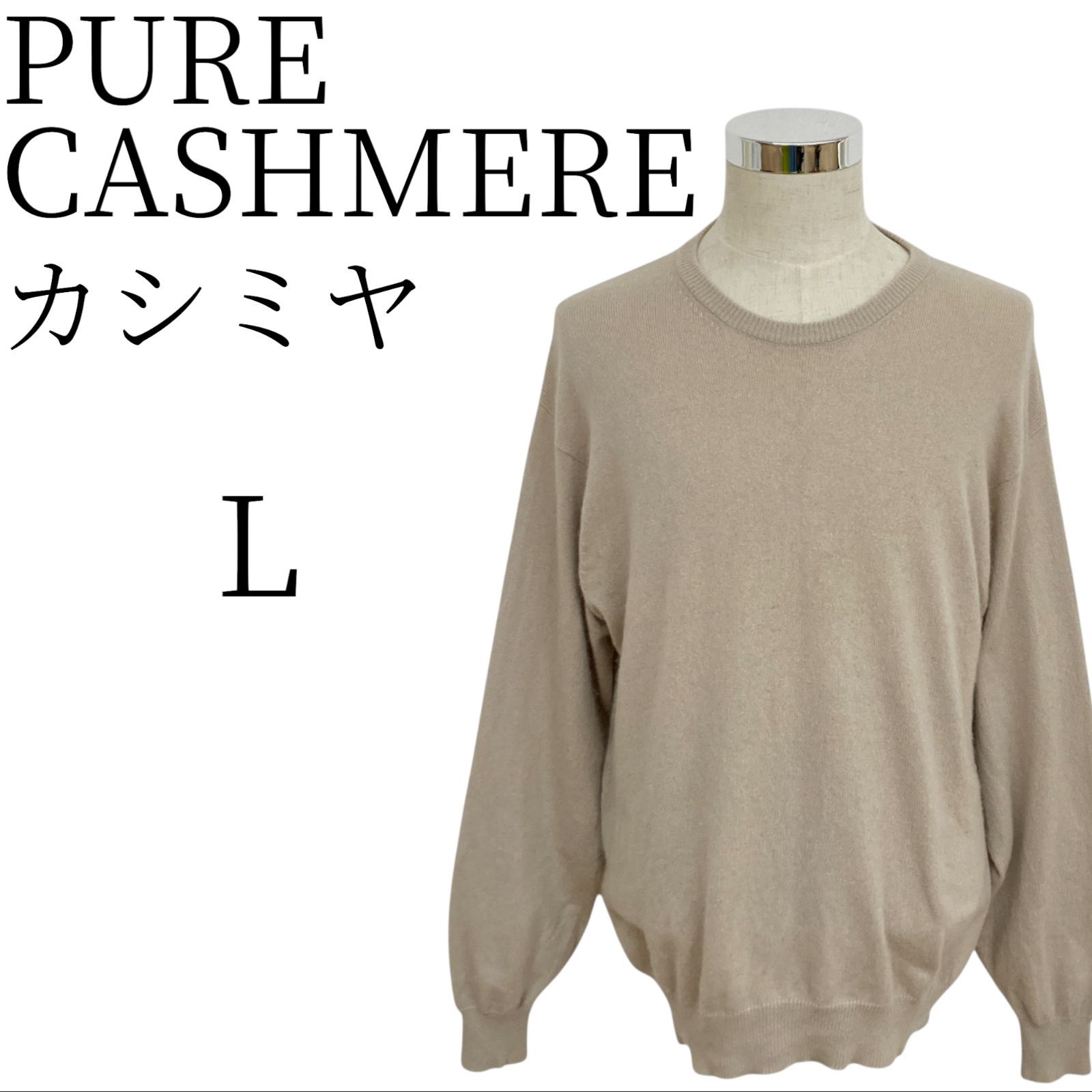 PURE CASHMERE カシミア ベージュ 長袖 トップス L