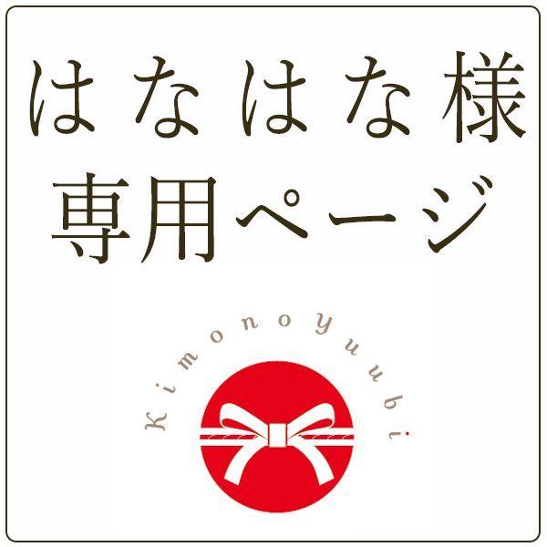 うさこ様確認専用ページ【取り置き中 3月16日迄】