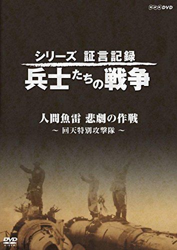 シリーズ証言記録 兵士たちの戦争 人間魚雷 悲劇の作戦 ~回天特別攻撃