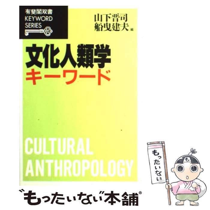 中古】 文化人類学キーワード (有斐閣双書 Keyword series