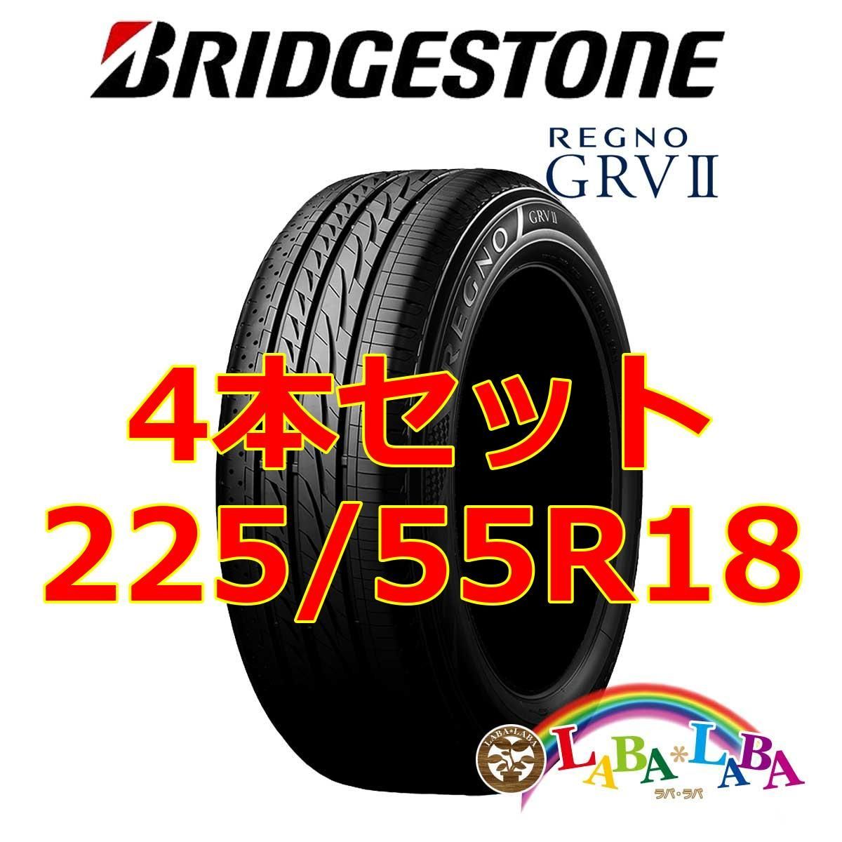 ブリヂストン レグノ grv2．225/55R18.17年製．4本　セット ブリヂストン レグノ REGNO GRV2 225/55R18 ×4本 17年製造 9部山