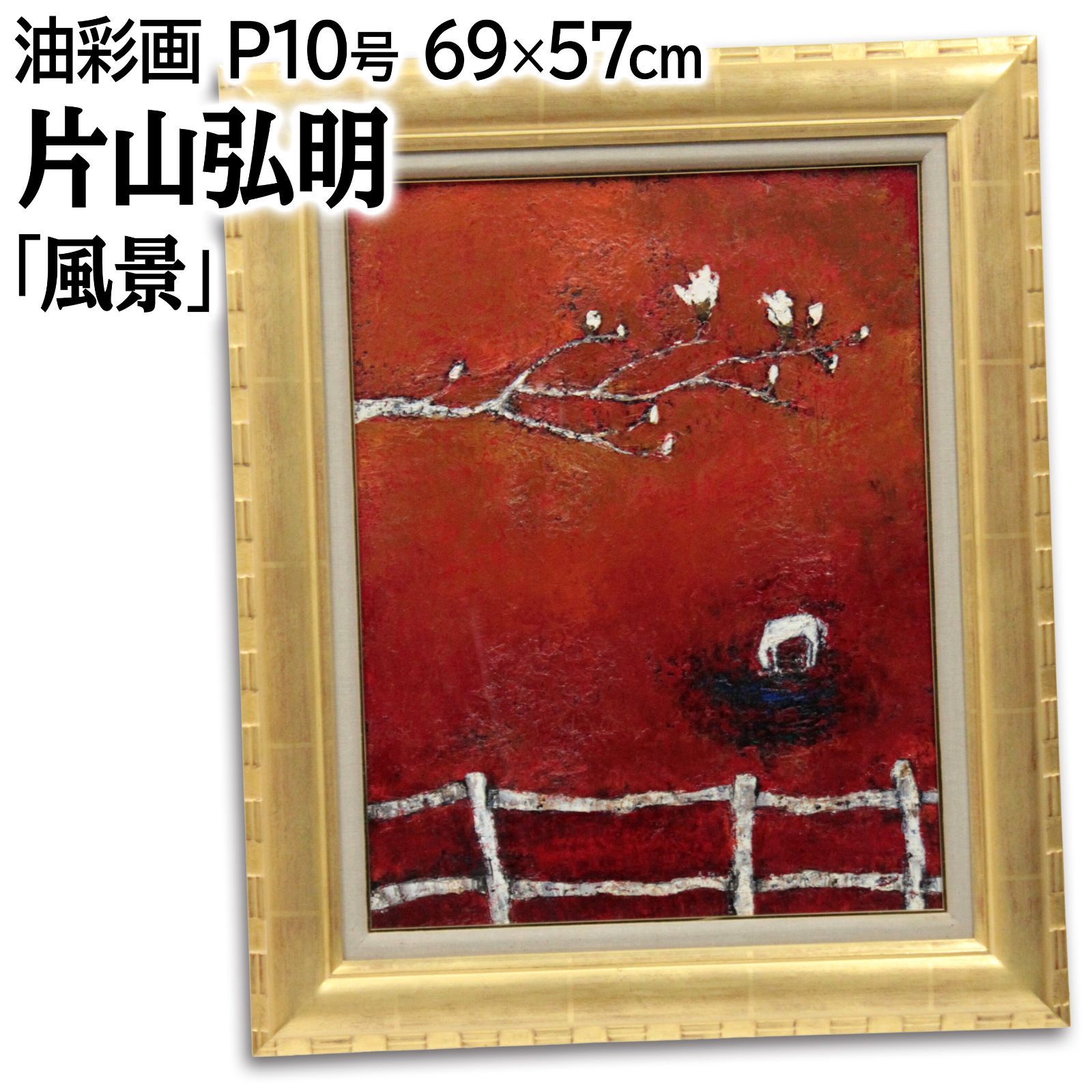 片山弘明 風景 油絵 油彩画 絵画