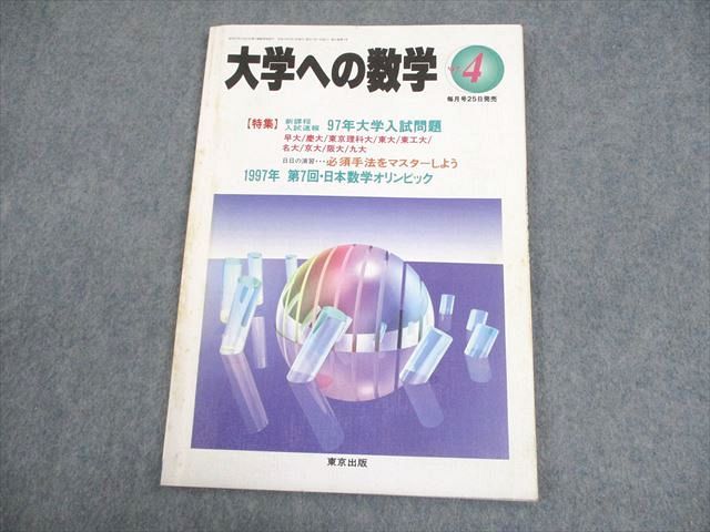 東京出版 大学への数学 1997年4月号 増田和悦/安田亨/黒木正憲