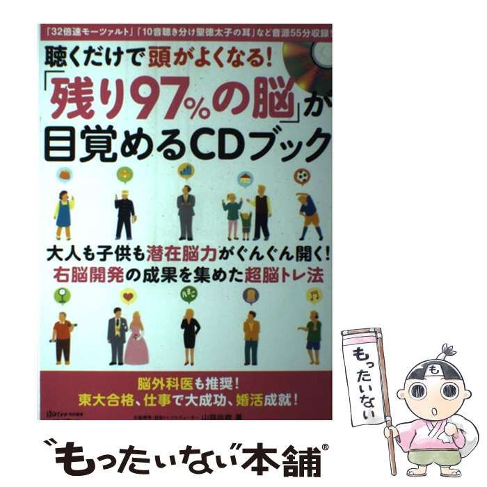 中古】 聴くだけで頭がよくなる！ 「残り97％の脳」が目覚めるCDブック