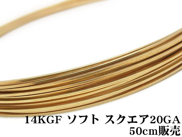 14KGF ワイヤー[ソフト] 20GA（0.81mm）［スクエア］【50cm販売】 / 14K-46SQWI