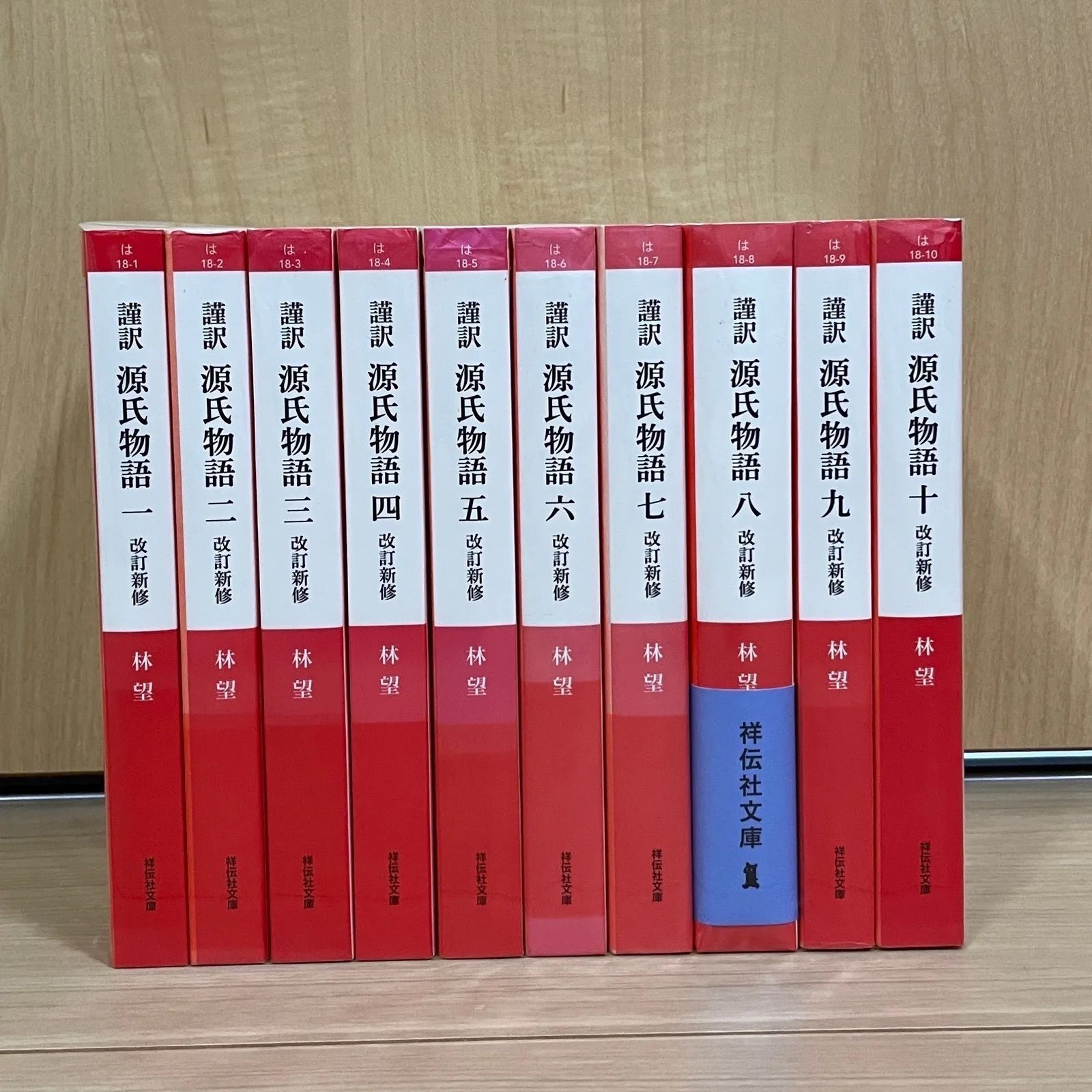 れあり】 謹訳 源氏物語 紫式部 / 林望 １～１０ 全巻セット