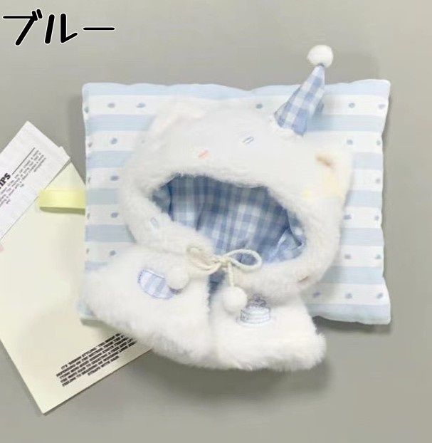 10cmぬい服モコモコしろくまポンチョブルー着ぐるみ服人気 10cmぬい服モコモコしろくまポンチョブルー着ぐるみ服いつぬい
