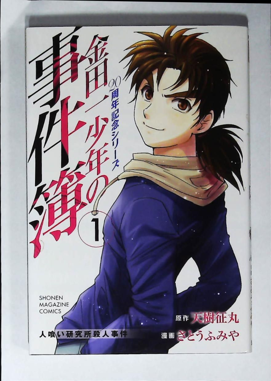 【中古】 金田一少年の事件簿 金田一少年の決死行/講談社/さとうふみや 金田一少年の事件簿CASE(7 下) 金田一少年の決死行 マガジン