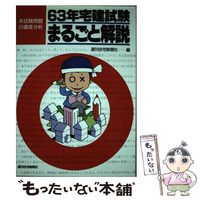 63年宅建試験まるごと解説 | 週刊住宅新聞社 | 週刊住宅新聞社