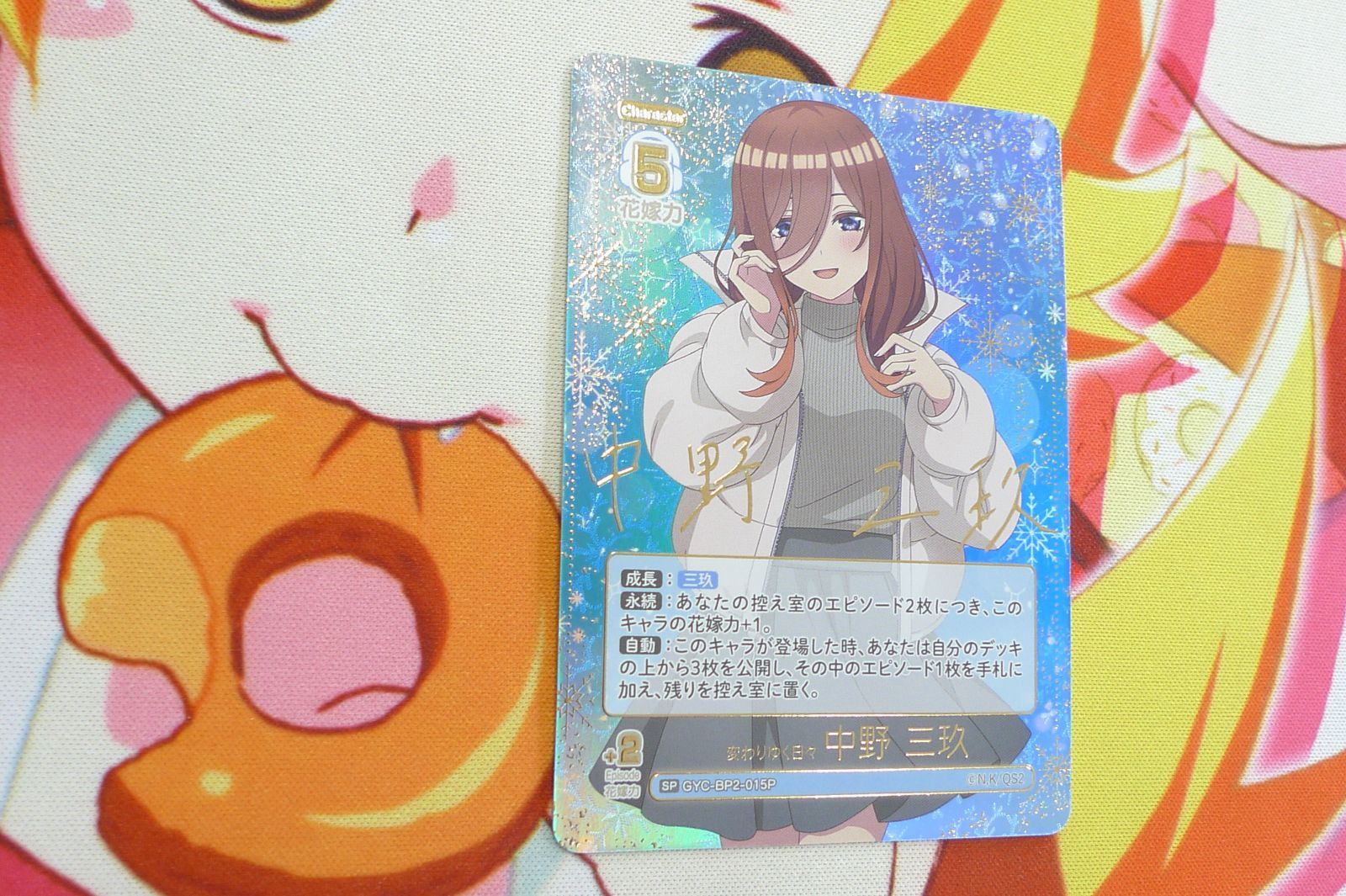 五等分の花嫁 CARDGAME 変わりゆく日々 中野 三玖 SP GYC-BP2 五等分の花嫁 CARDGAME 変わりゆく日々 中野 三玖 SP GYC-BP2