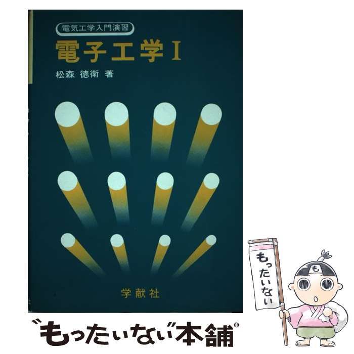 【中古】 電子工学 １/学献社/松森徳衛 中古】 電子工学 1 （電気工学入門演習） / 松森 徳衛 / 学献社
