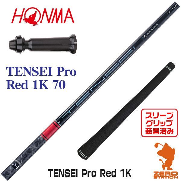 【新品】本間ゴルフ用互換 スリーブ付きシャフト 三菱ケミカル TENSEI Pro Red 1K テンセイ プロ レッド 1K 70 [45.25インチ]