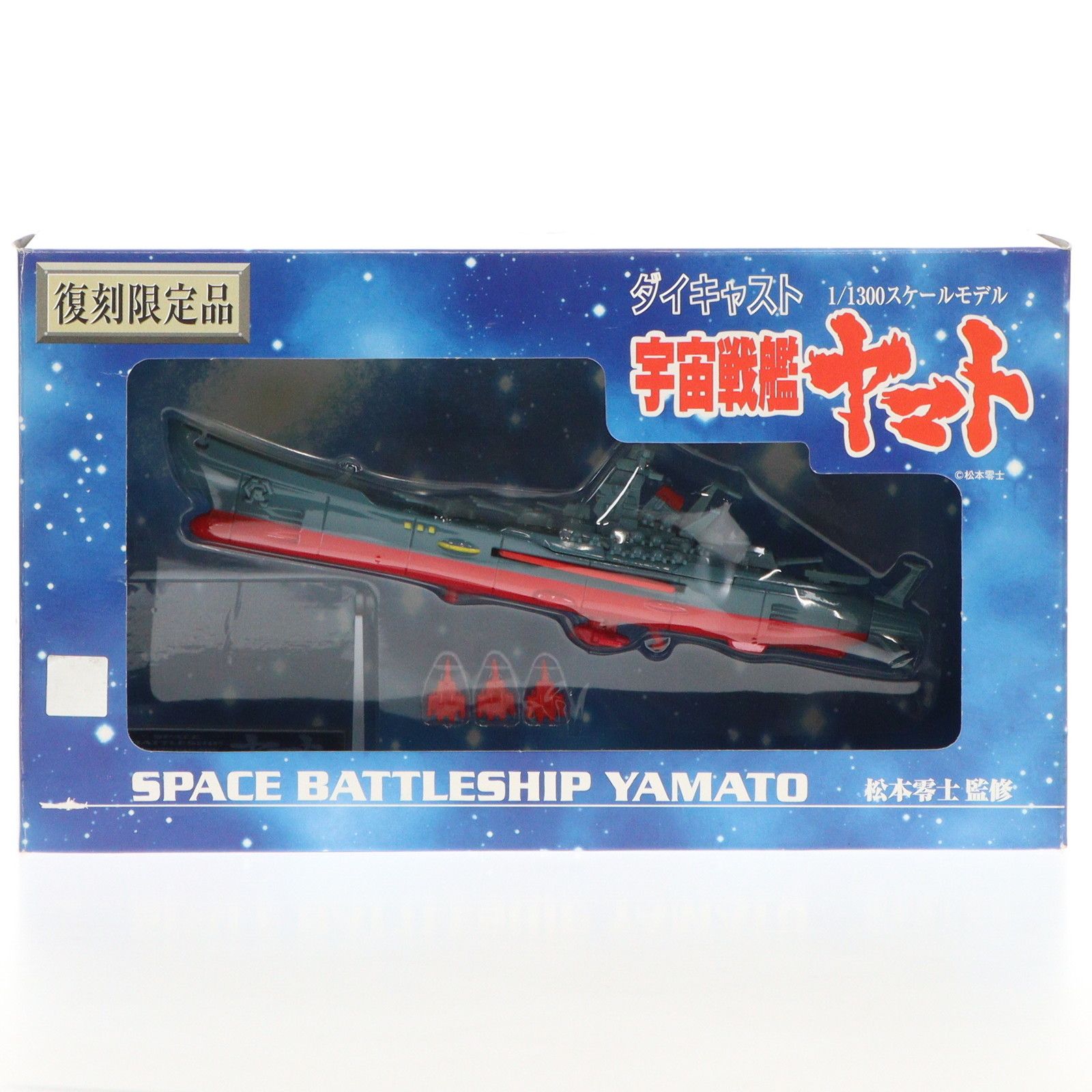 復刻限定品 ダイキャスト 1/1300スケールモデル 宇宙戦艦ヤマト Amazon.co.jp: 宇宙戦艦ヤマトダイキャスト1 1300スケールモデル