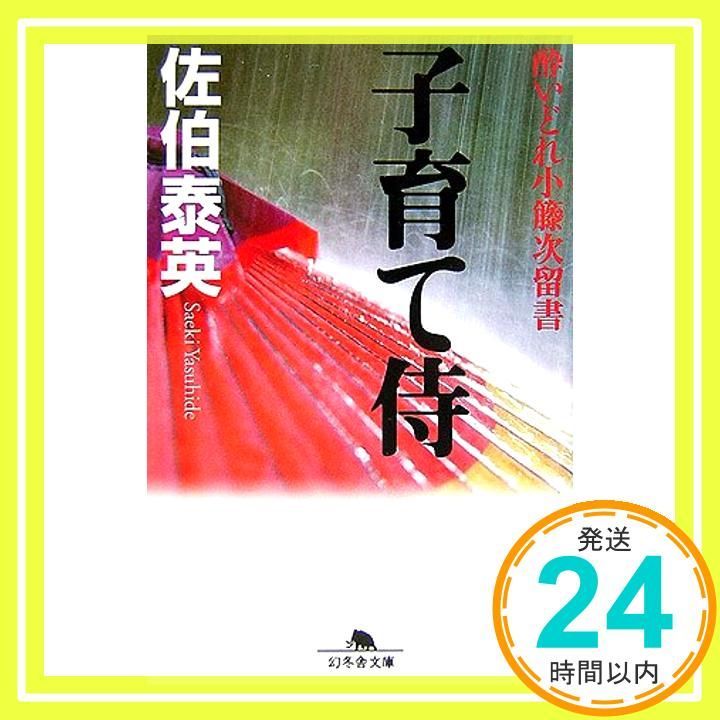 子育て侍 幻冬舎文庫 さ 11-7 酔いどれ小籐次留書 Feb 01 2007 佐伯 泰英_03