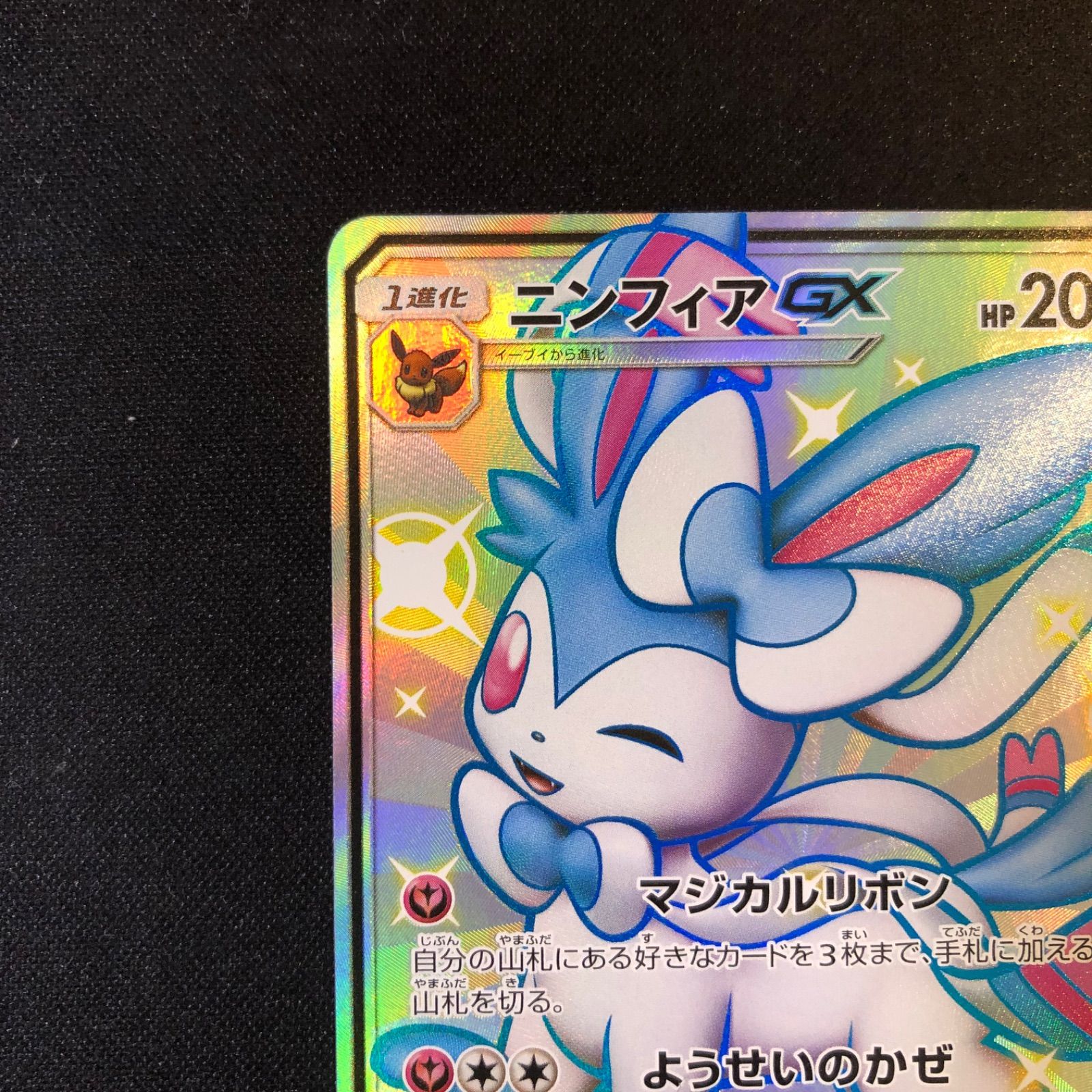 11/28まで！】ニンフィアGX SSR 色違い ウルトラシャイニー