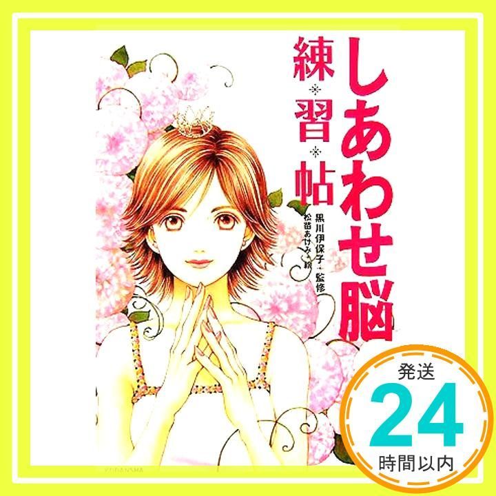 しあわせ脳練習帖 黒川 伊保子 寺田 薫_02