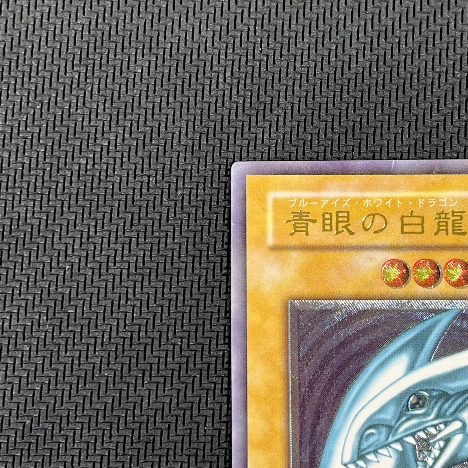 青眼の白龍 レリーフ アルティメットレア SM-51 遊戯王 2期 青眼の白龍