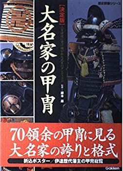  大名家の甲冑 三百諸侯に受け継がれた武家のダンディズム 決定版 (歴史群像シリーズ)