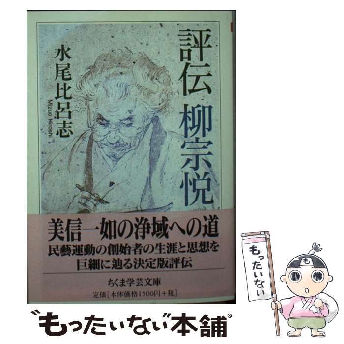 中古】 評伝 柳宗悦 （ちくま学芸文庫） / 水尾 比呂志 / 筑摩