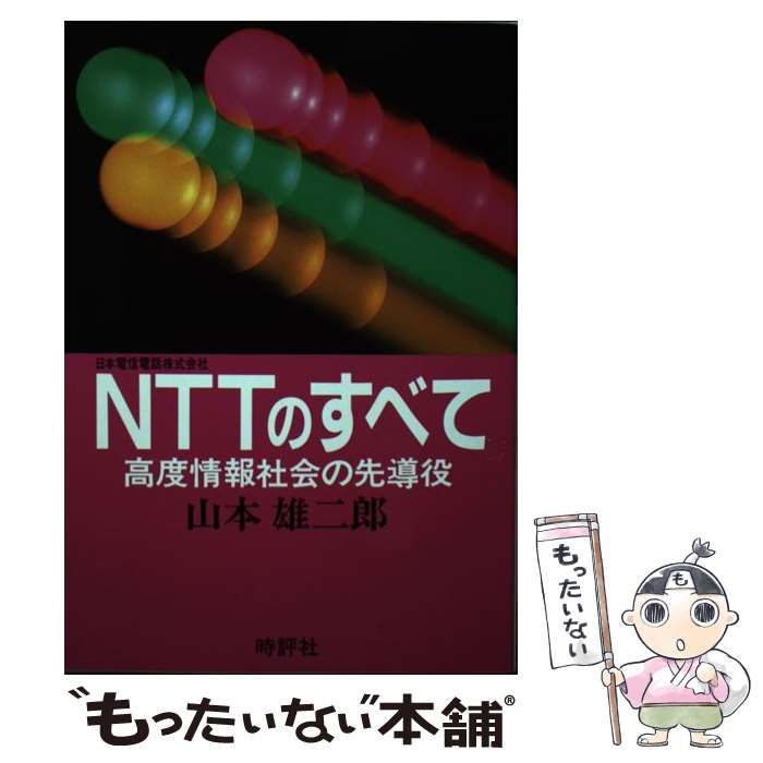 【中古】 NTTのすべて 高度情報社会の先導役 / 山本 雄二郎 / 時評社