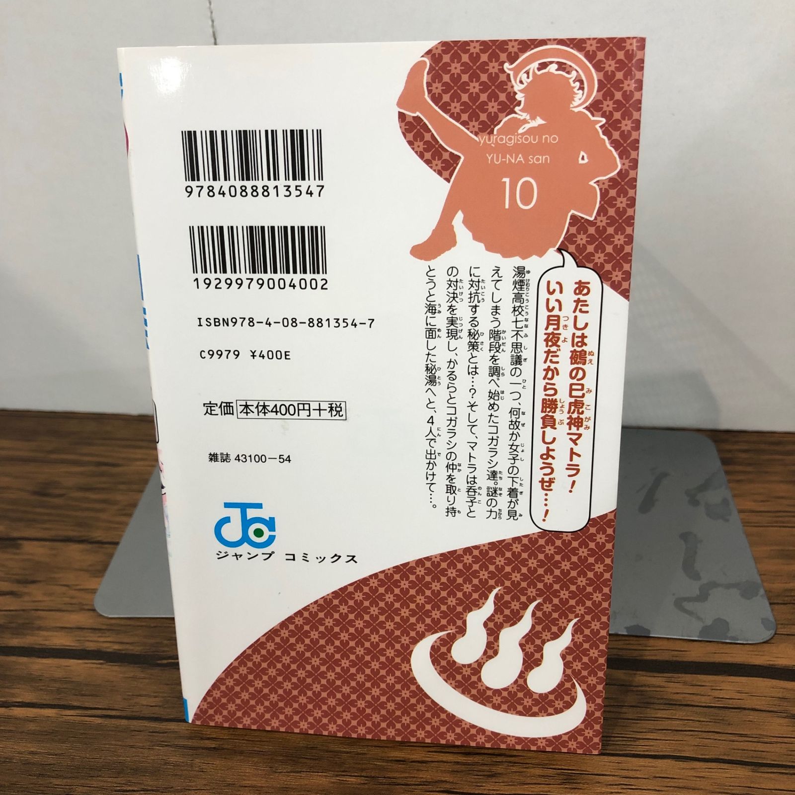 初版』ゆらぎ荘の幽奈さん 10巻/【作者】ミウラタダヒロ/GF