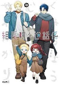 組長娘と世話係（1-13巻セット・以下続巻）つきや【1週間以内発送】
