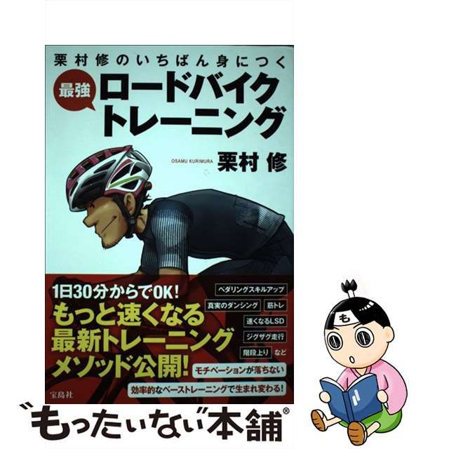 【中古】 栗村修のいちばん身につく 最強ロードバイクトレーニング / 栗村 修 / 宝島社