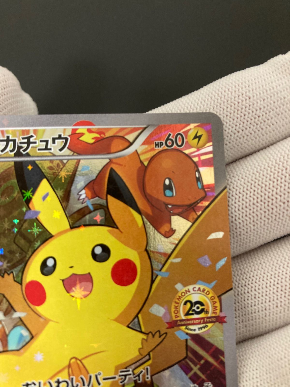 おいわいピカチュウ 20thアニバーサリーフェスタ - メルカリ