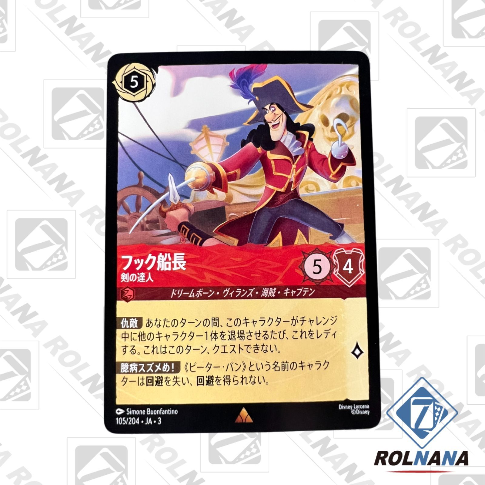 フォローで5%OFF！【状態A】フック船長 / 剣の達人 105/204 通常