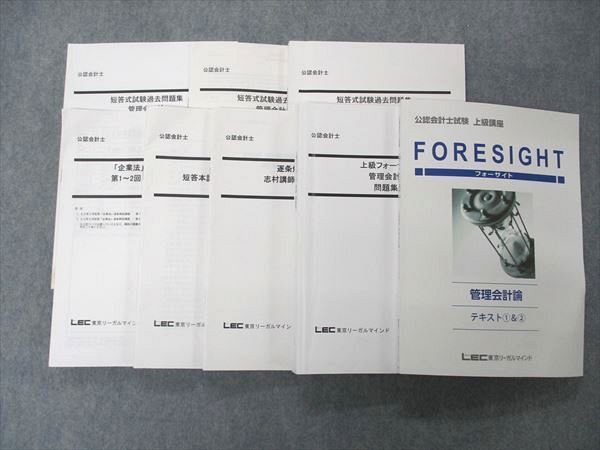 UM05-051LEC東京リーガルマインド 公認会計士試験 上級講座 foresight 管理会計論 テキスト他 2022年目標 状態良多数 8冊  55 M4D