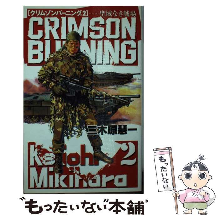 【中古】 クリムゾンバーニング ２/中央公論新社/三木原慧一 中古】 クリムゾンバーニング 2 / 三木原 慧一 / 中央公論新社