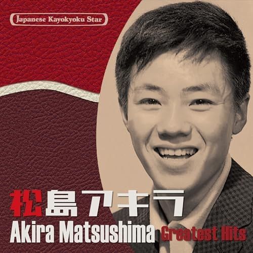 CD】松島アキラ / 日本の流行歌スターたち54 松島アキラ (VICL